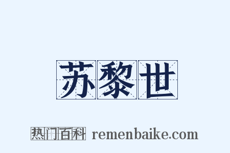 苏黎世是什么意思的图片